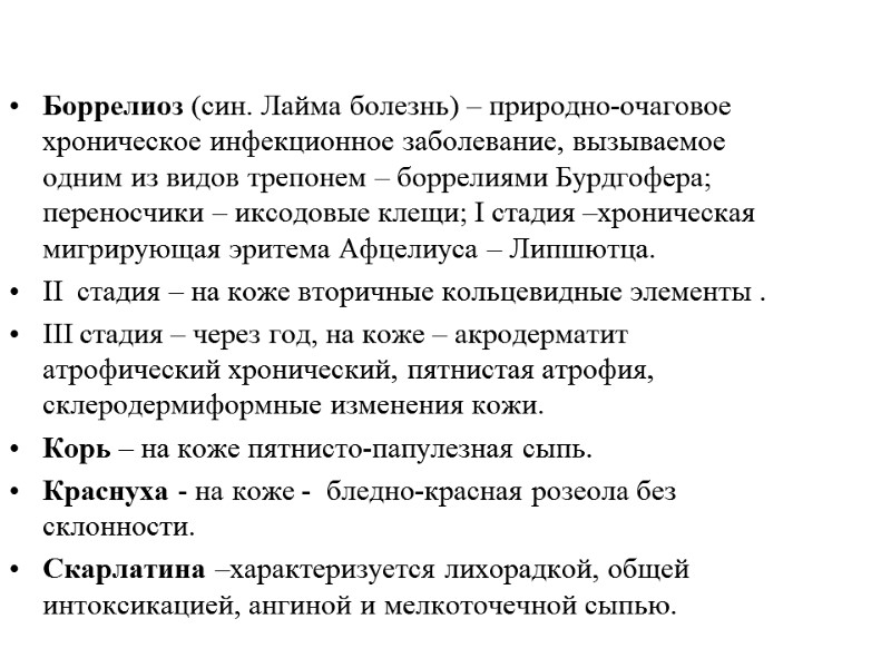 Боррелиоз (син. Лайма болезнь) – природно-очаговое хроническое инфекционное заболевание, вызываемое одним из видов трепонем